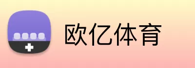 欧亿体育 Logo